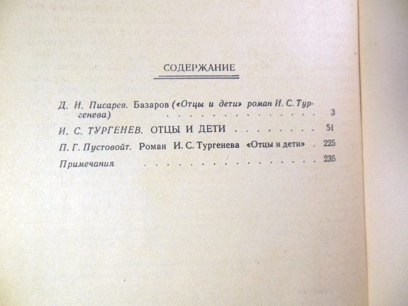 И.С. Тургенев. Отцы и дети ШБ — изображение 5