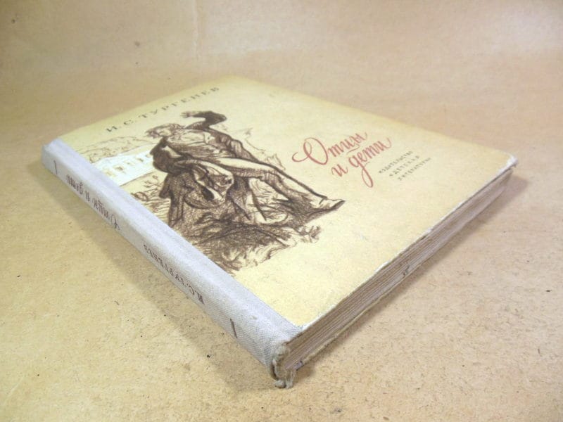 И.С. Тургенев. Отцы и дети ШБ — изображение 6