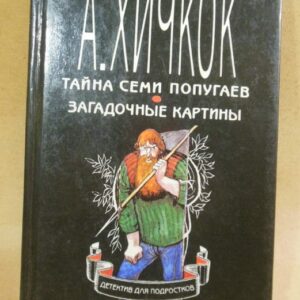 А. Хичкок. Тайна семи попугаев. Загадочные картины