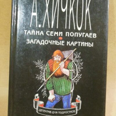 А. Хичкок. Тайна семи попугаев. Загадочные картины