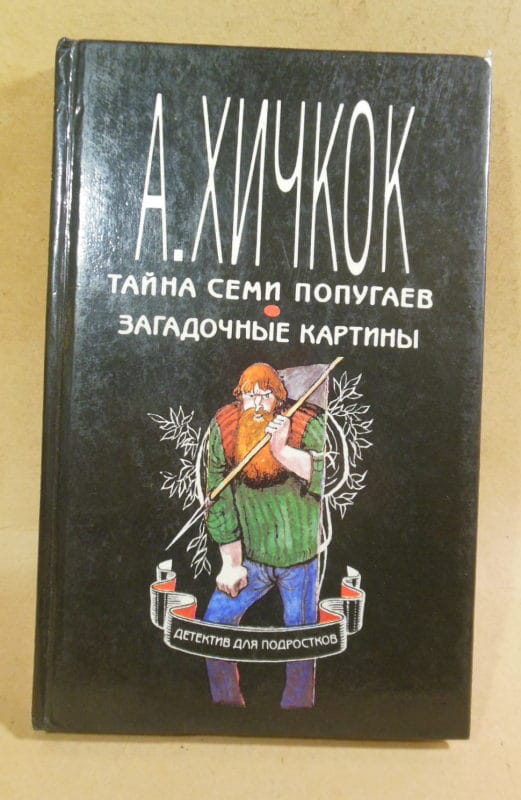 А. Хичкок. Тайна семи попугаев. Загадочные картины