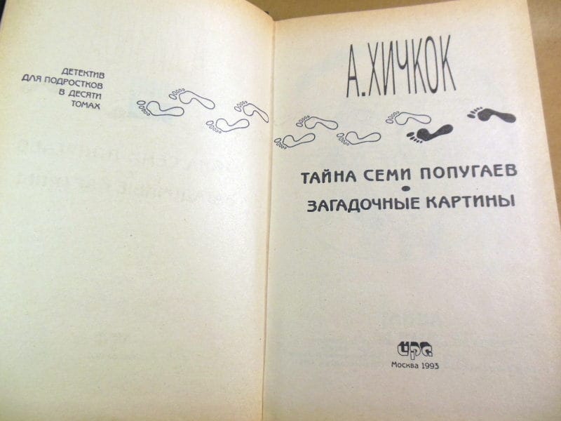 А. Хичкок. Тайна семи попугаев. Загадочные картины — изображение 2