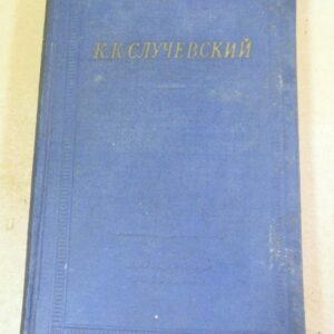 К.К. Случевский. Стихотворения и поэмы (Библиотека поэта)