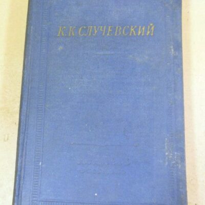 К.К. Случевский. Стихотворения и поэмы (Библиотека поэта)