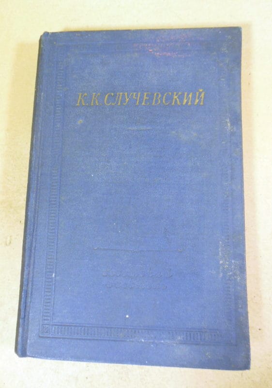 К.К. Случевский. Стихотворения и поэмы (Библиотека поэта)