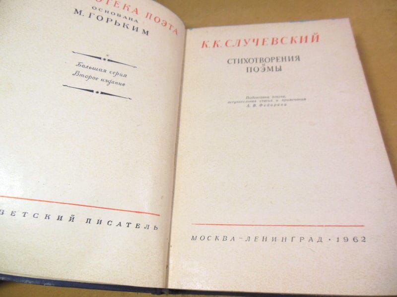 К.К. Случевский. Стихотворения и поэмы (Библиотека поэта) — изображение 2