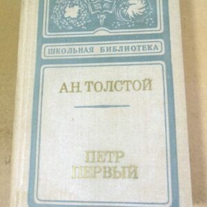 А.Н. Толстой. Петр Первый ШБ
