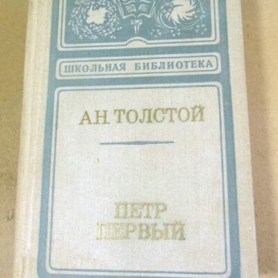 А.Н. Толстой. Петр Первый ШБ