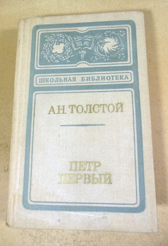 А.Н. Толстой. Петр Первый ШБ