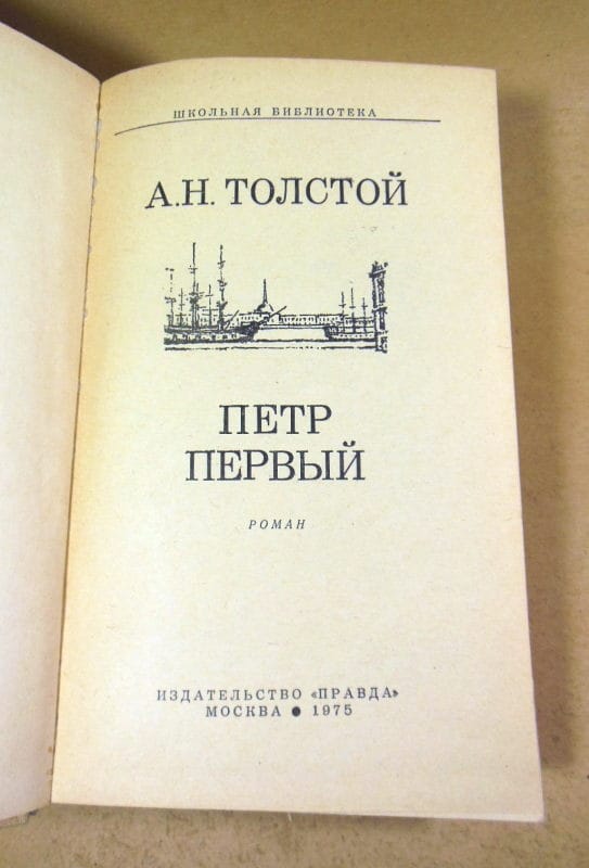 А.Н. Толстой. Петр Первый ШБ — изображение 2