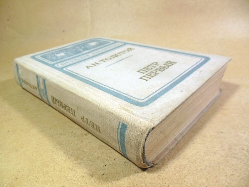 А.Н. Толстой. Петр Первый ШБ — изображение 3