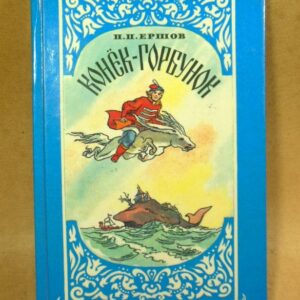 П. П. Ершов. Конек-Горбунок