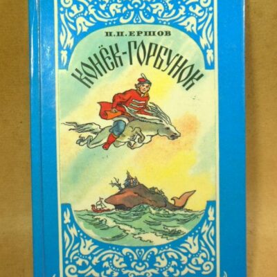 П. П. Ершов. Конек-Горбунок