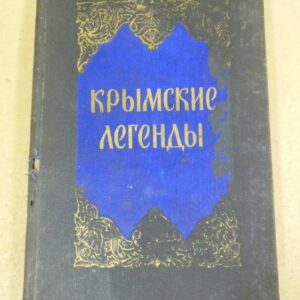 Крымские легенды