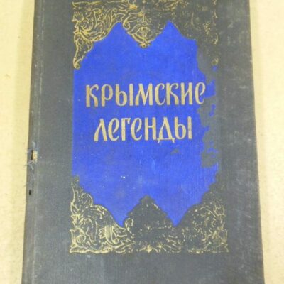 Крымские легенды
