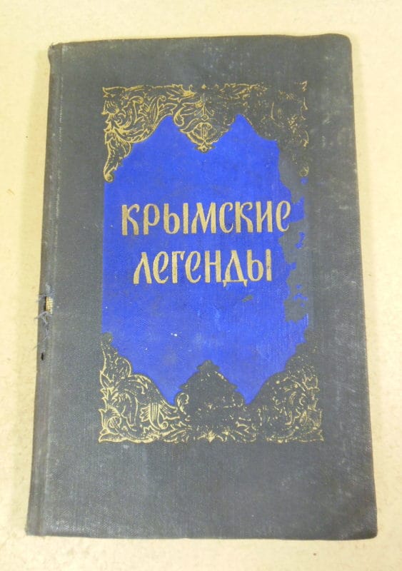 Крымские легенды