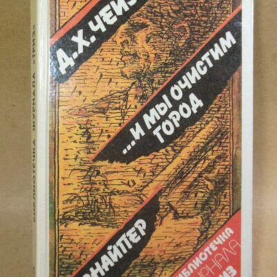 Д. Х. Чейз. И мы очистим город, Снайпер