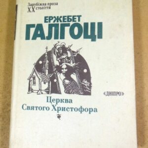 Ержебет Галгоці. Церква Святого Христофора