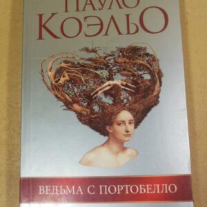 Пауло Коэльо. Ведьма с Портобелло