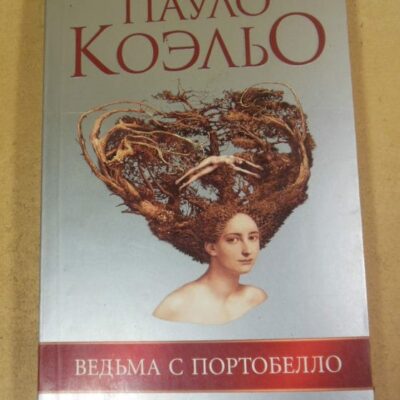Пауло Коэльо. Ведьма с Портобелло