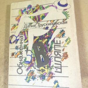 Далия Трускиновская. Обнаженная в шляпе