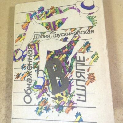 Далия Трускиновская. Обнаженная в шляпе