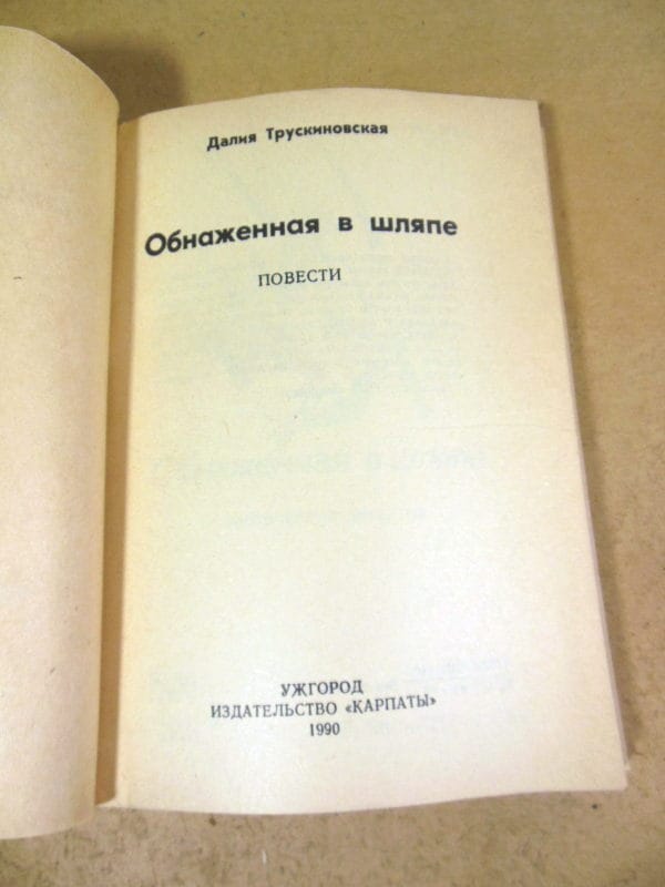 Далия Трускиновская. Обнаженная в шляпе — изображение 2