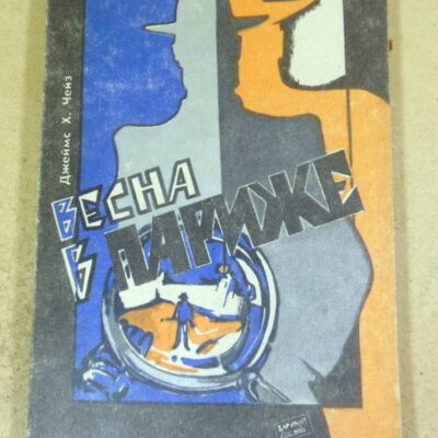 Джеймс Х. Чейз. Весна в Париже