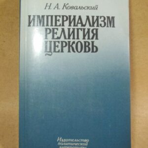 Н. А. Ковальский. Империализм религия и церковь