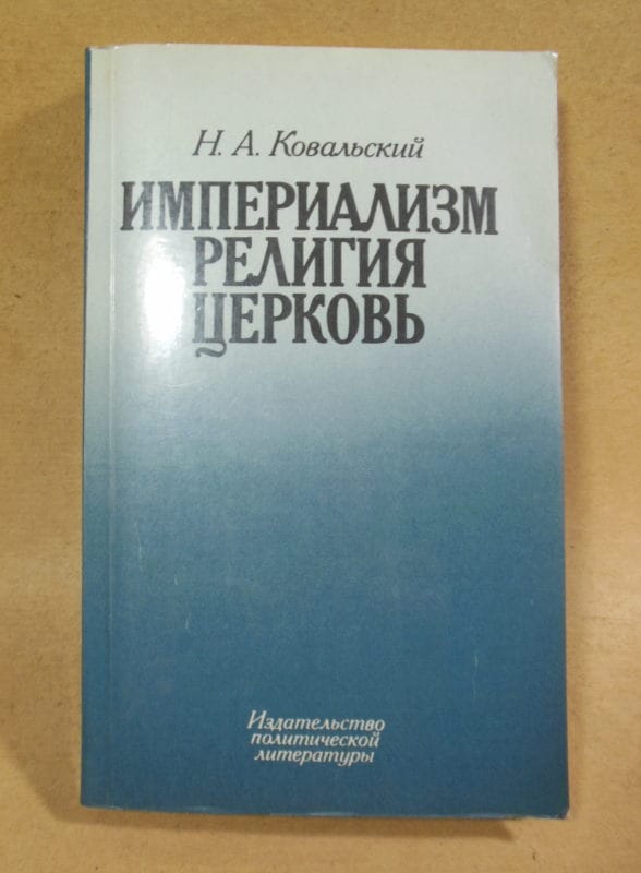 Н. А. Ковальский. Империализм религия и церковь