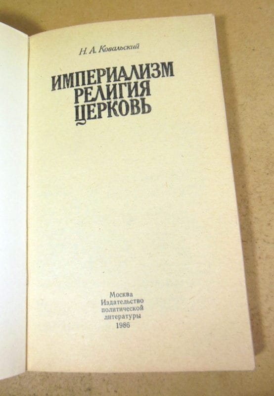 Н. А. Ковальский. Империализм религия и церковь — изображение 2