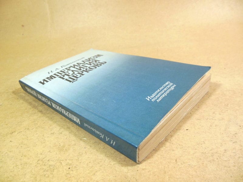 Н. А. Ковальский. Империализм религия и церковь — изображение 5