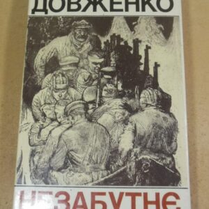 Олександр Довженко. Незабутнє ( 1941- 1943 )