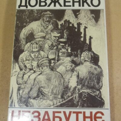 Олександр Довженко. Незабутнє ( 1941- 1943 )