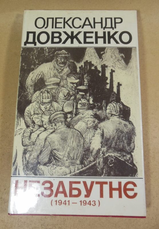 Олександр Довженко. Незабутнє ( 1941- 1943 )