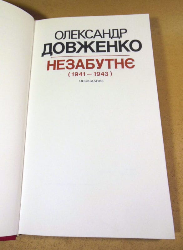 Олександр Довженко. Незабутнє ( 1941- 1943 ) — изображение 2