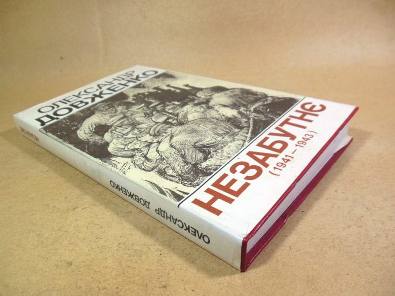 Олександр Довженко. Незабутнє ( 1941- 1943 ) — изображение 6