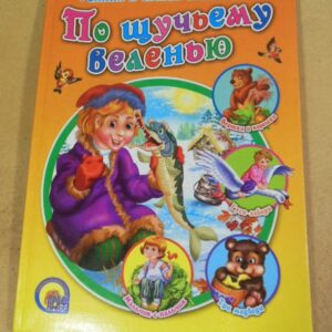 По щучьему велению (Стихи и сказки малышам)