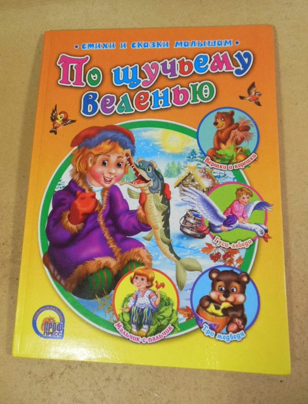 По щучьему велению (Стихи и сказки малышам)