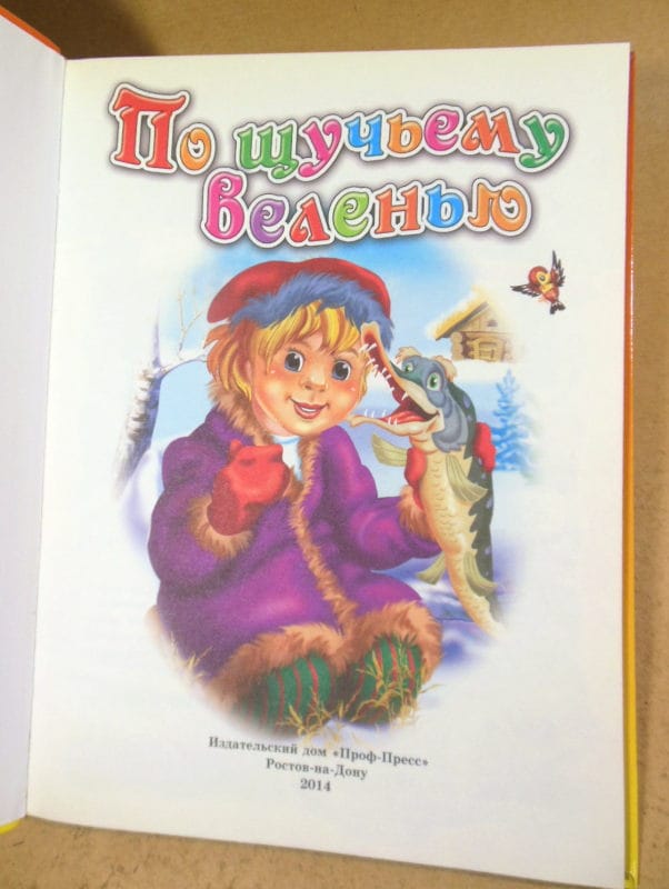 По щучьему велению (Стихи и сказки малышам) — изображение 2