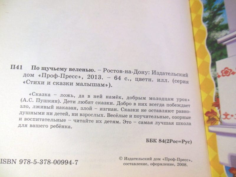 По щучьему велению (Стихи и сказки малышам) — изображение 3