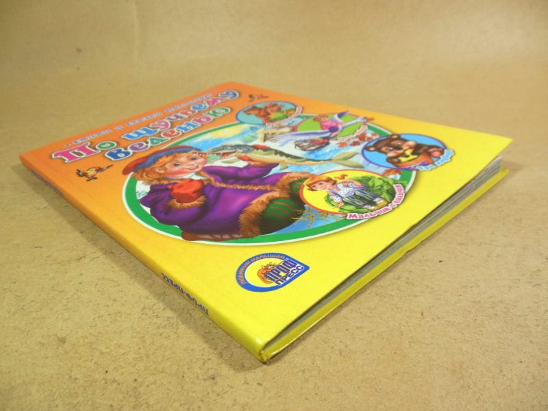 По щучьему велению (Стихи и сказки малышам) — изображение 6