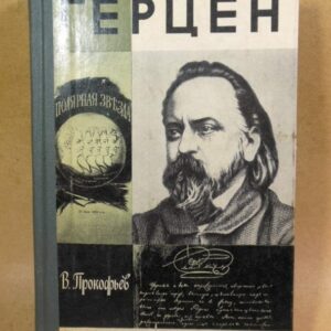 В. Прокофьев. Герцен ЖЗЛ 1979