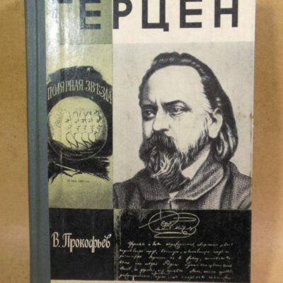 В. Прокофьев. Герцен ЖЗЛ 1979