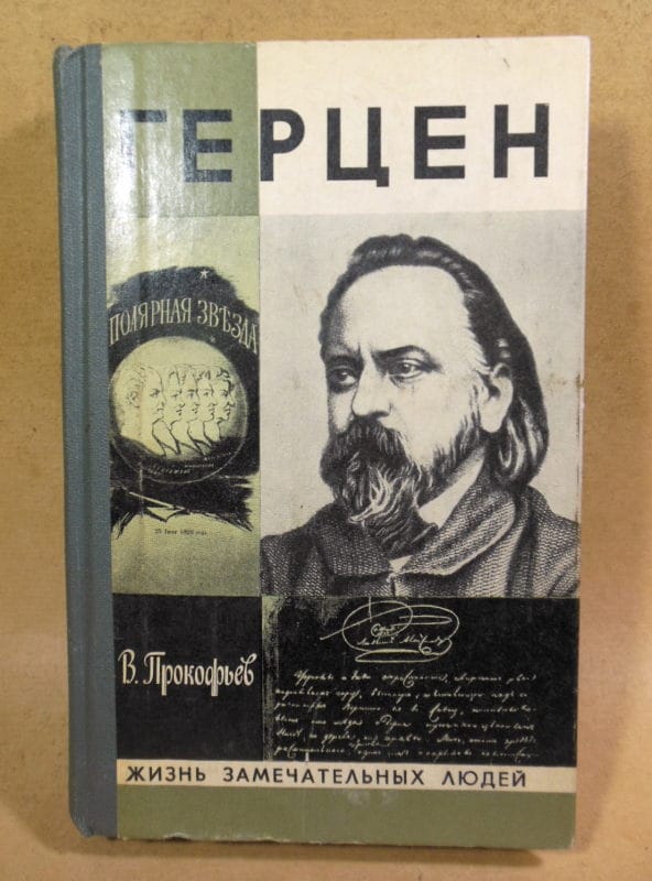 В. Прокофьев. Герцен ЖЗЛ 1979