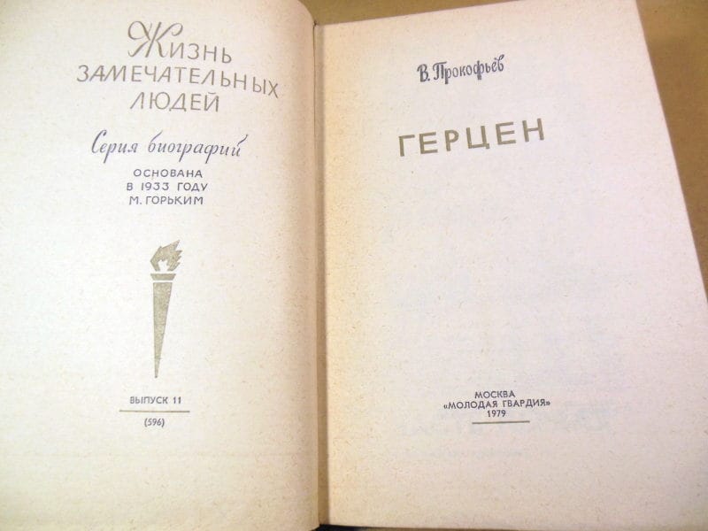 В. Прокофьев. Герцен ЖЗЛ 1979 — изображение 2