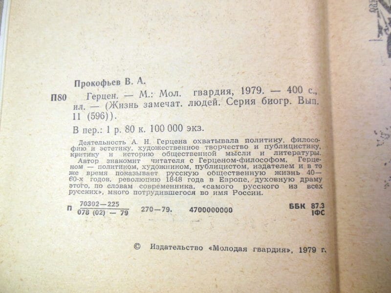 В. Прокофьев. Герцен ЖЗЛ 1979 — изображение 4
