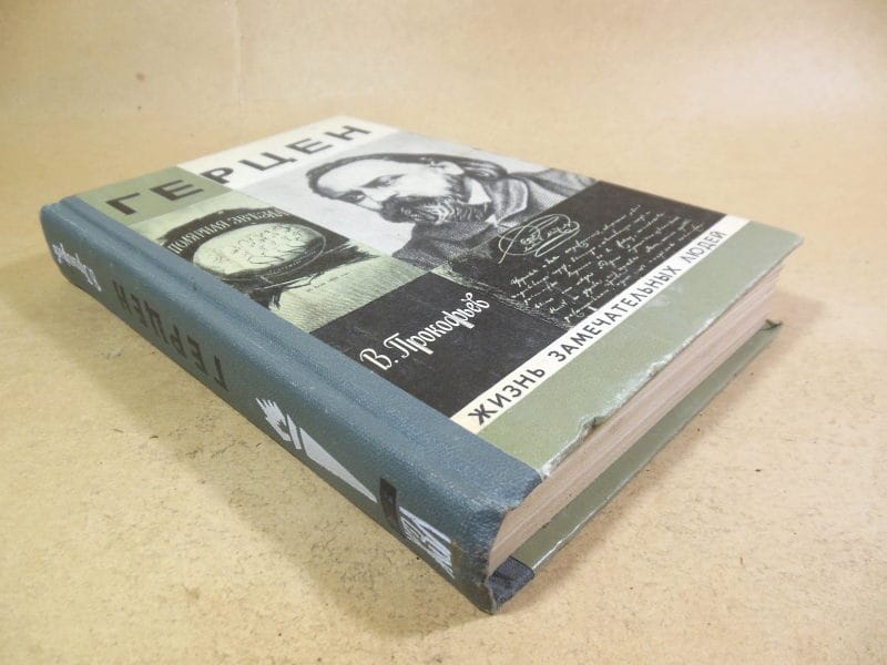 В. Прокофьев. Герцен ЖЗЛ 1979 — изображение 7