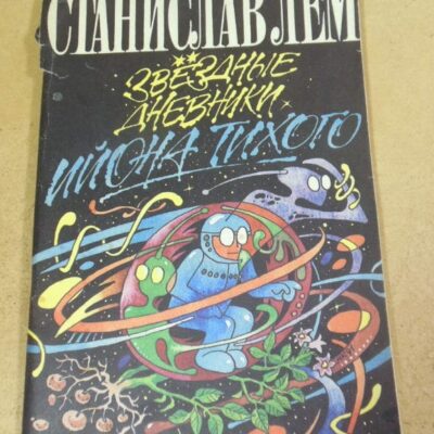 Станислав Лем. Звездные дневники Ийона Тихого