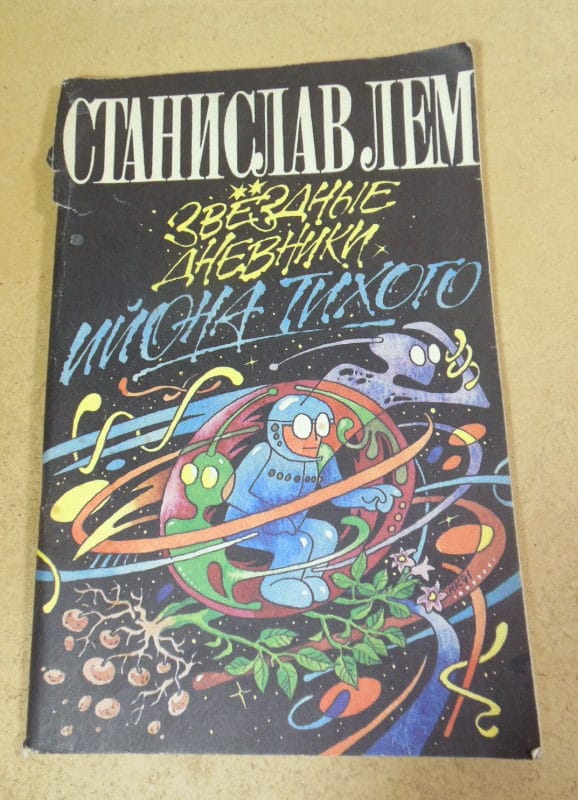 Станислав Лем. Звездные дневники Ийона Тихого